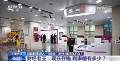 存款利率进入“0字头”时代 钱还存不存？