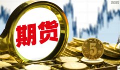 迈科期货被出具警示函：因公司未能有效执行内