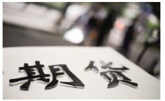 官宣!200亿期货龙头聘任“80后”总经理