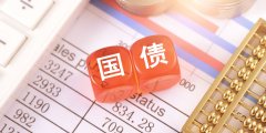 十年国债吸金!十年国债ETF(511260)近20日净流入