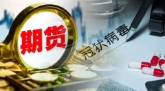 中国期货业协会:上半年我国期货市场交投活跃