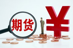 新湖期货金玉卫:构建期货服务新生态 打通服务