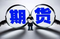 股市必读:新发布《关于对《南华期货股份有限