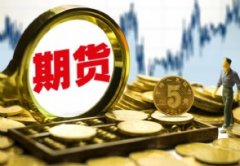 再创历史新高！期货市场有效客户总量升至261万