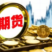 拿下欧洲洲际交易所清算会员资质 南华期货国际